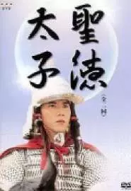 Shotoku taishi - постер