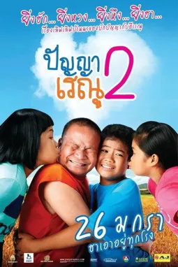 Panya Raenu 2 - постер