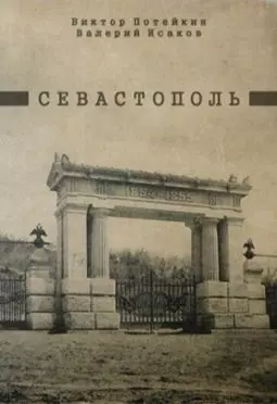 Севастополь - постер