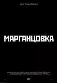 Марганцовка - постер