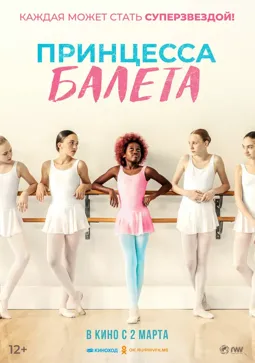 Принцесса балета - постер