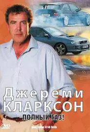 Джереми Кларксон: Полный газ - постер