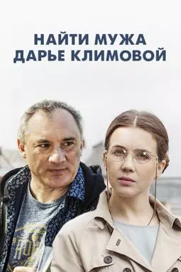 Найти мужа Дарье Климовой - постер