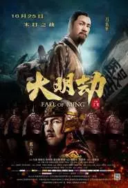 Падение династии Мин - постер
