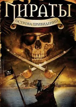 Пираты острова привидений - постер