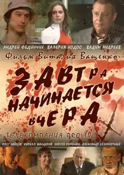 Завтра начинается вчера - постер