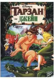 Тарзан и Джейн - постер