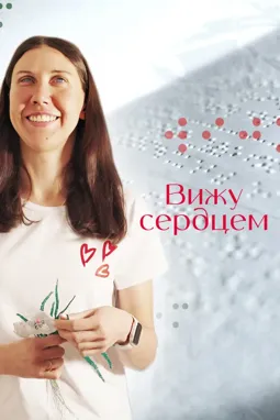 Вижу сердцем - постер