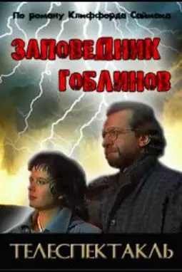 Заповедник Гоблинов - постер
