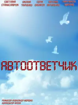 Автоответчик - постер