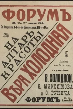На алтарь красоты - постер