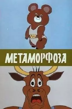 Метаморфоза - постер