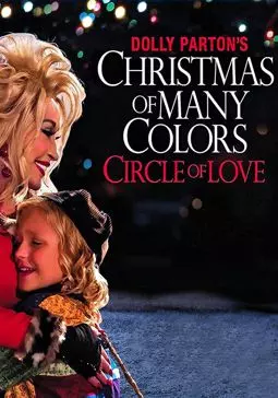 Многоцветное Рождество Долли Партон: Круг любви - постер