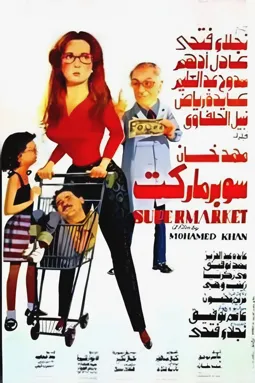Супермаркет - постер