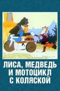 Лиса, медведь и мотоцикл с коляской - постер