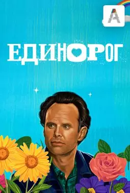 Единорог - постер