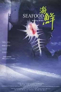 Морепродукты - постер