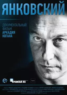 Янковский - постер