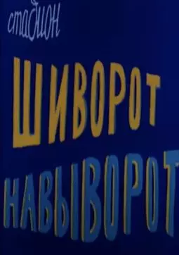 Стадион шиворот-навыворот - постер