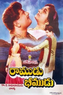 Ramudu Bheemudu - постер