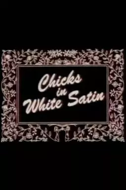 Цыплята в белом атласе - постер