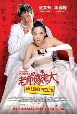 Lao shi jia lao da - постер