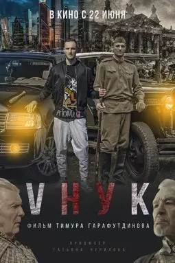 VНУК - постер