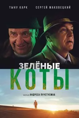 Зелёные коты - постер