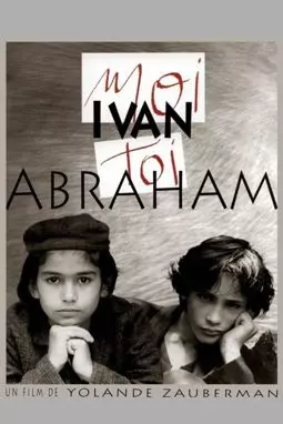 Я - Иван ты - Абрам - постер