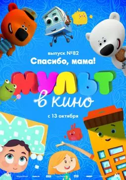 МУЛЬТ в кино. Выпуск №82. Спасибо, мама! - постер