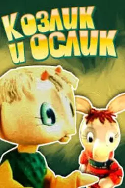 Козлик и ослик - постер