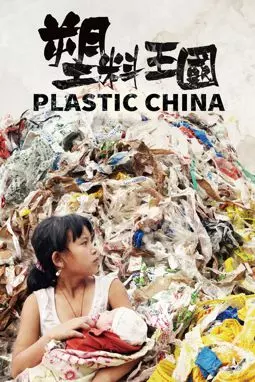 Пластиковый Китай - постер