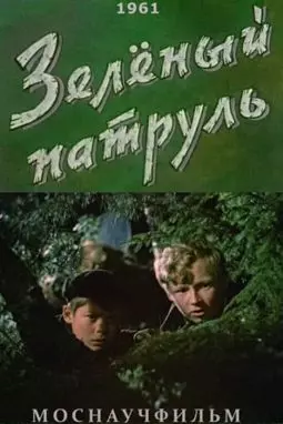 Зеленый патруль - постер