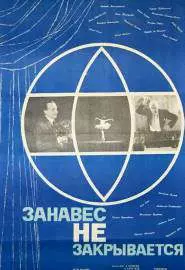 Занавес не закрывается - постер
