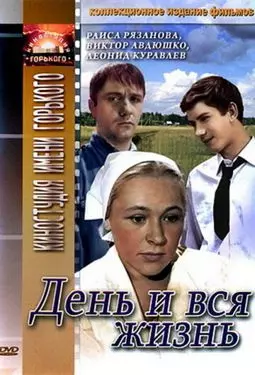 День и вся жизнь - постер