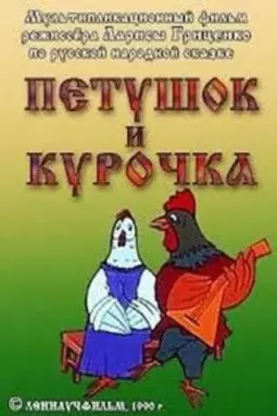 Петушок и курочка - постер
