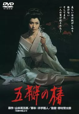 Goben no tsubaki - постер