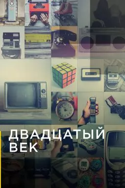 Двадцатый век - постер