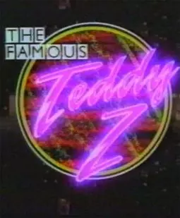 Знаменитый Тедди Зи - постер