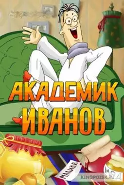Академик Иванов - постер