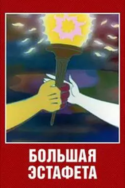 Большая эстафета - постер