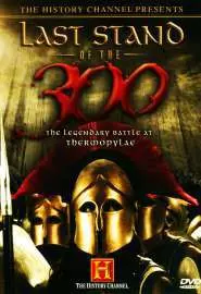 Последний бой 300 спартанцев - постер