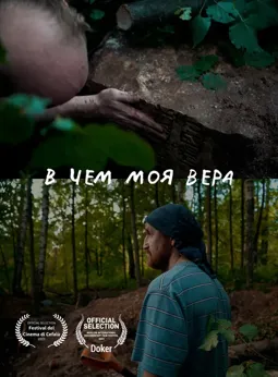 В чем моя вера - постер