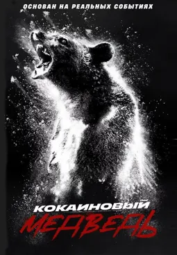Кокаиновый медведь - постер
