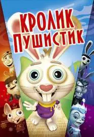 Кролик пушистик - постер