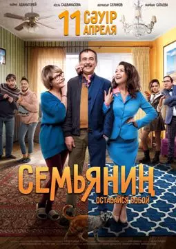 Семьянин - постер