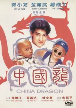 Непобедимые драконы - постер