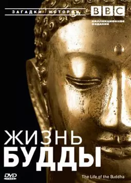BBC: Жизнь Будды - постер