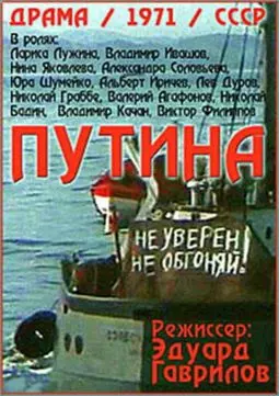 Путина - постер