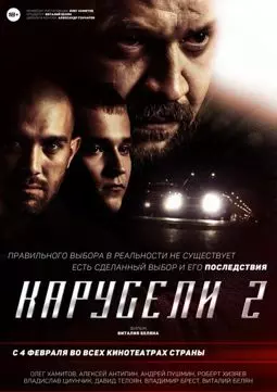 Карусели 2 - постер